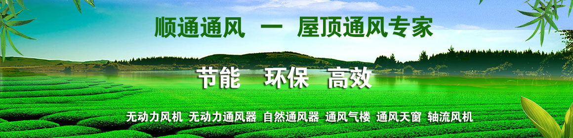 順通通風設備公司專業生產和經營批發無動力風機,無動力通風器,自然通風器,通風氣樓,無動力風帽